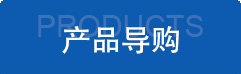 產品導購 產品導購